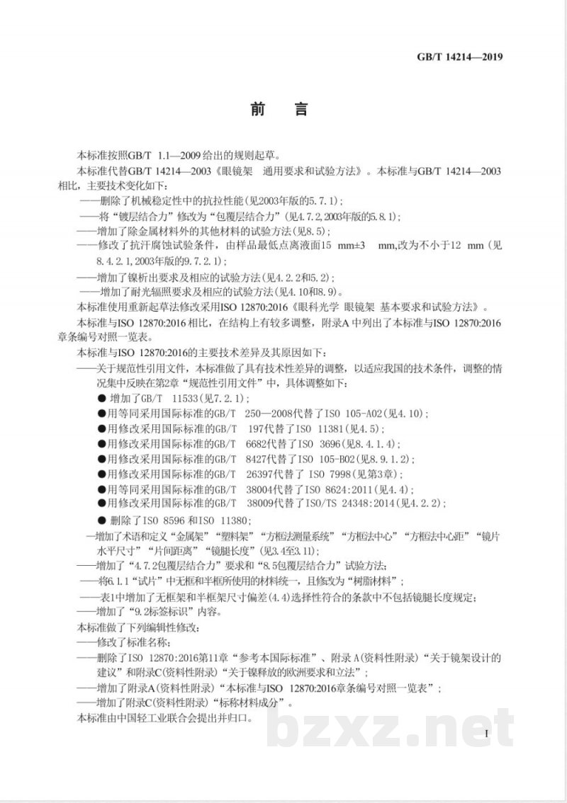 GB/T 14214-2019眼镜架 通用要求和试验方法 