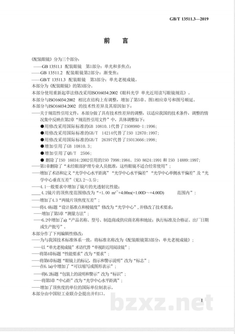 GB/T 13511.3-2019配装眼镜 第3部分：单光老视成镜 
