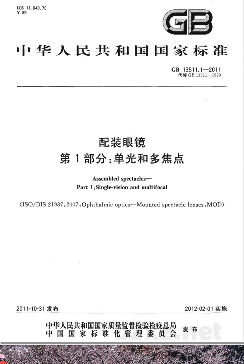 GB 13511.1-2011配装眼镜 第1部分：单光和多焦点 
