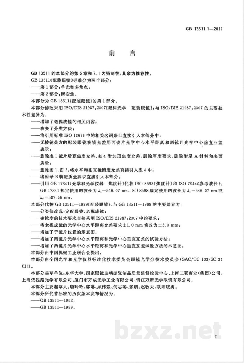GB 13511.1-2011配装眼镜 第1部分：单光和多焦点 