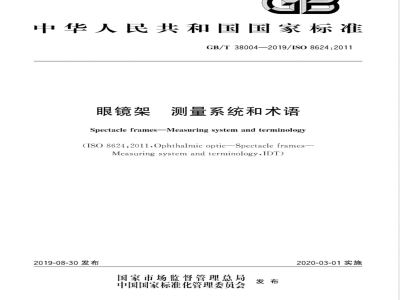 GB/T 38004-2019眼镜架 测量系统和术语 
