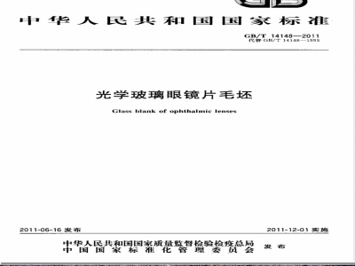 GB/T 14148-2011光学玻璃眼镜片毛坯 