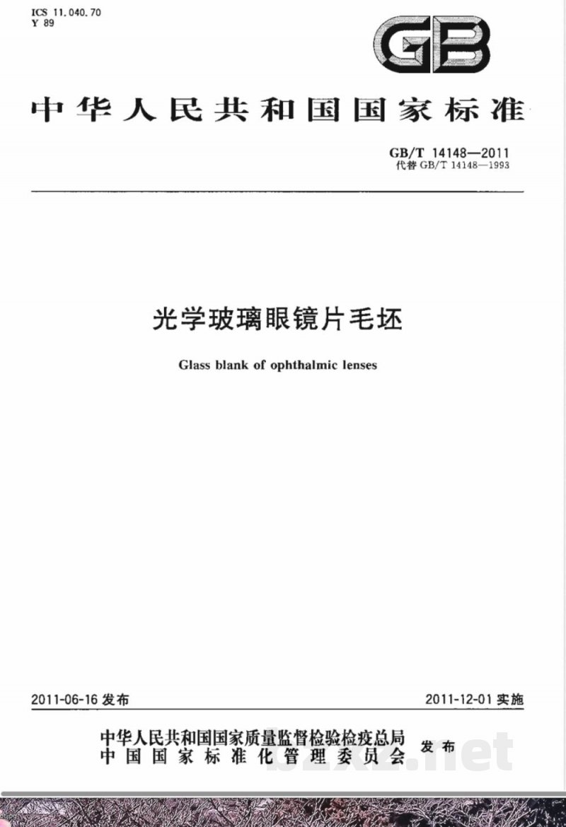 GB/T 14148-2011光学玻璃眼镜片毛坯 