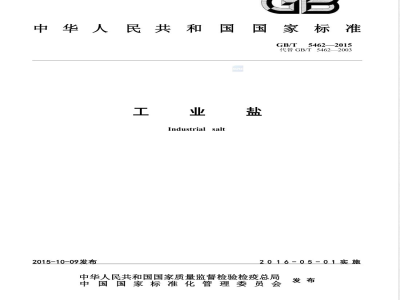 GB/T 5462-2015工业盐 