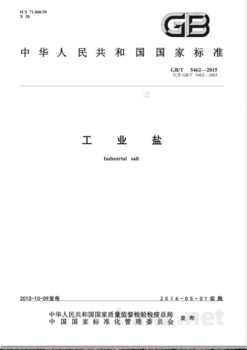 GB/T 5462-2015工业盐 