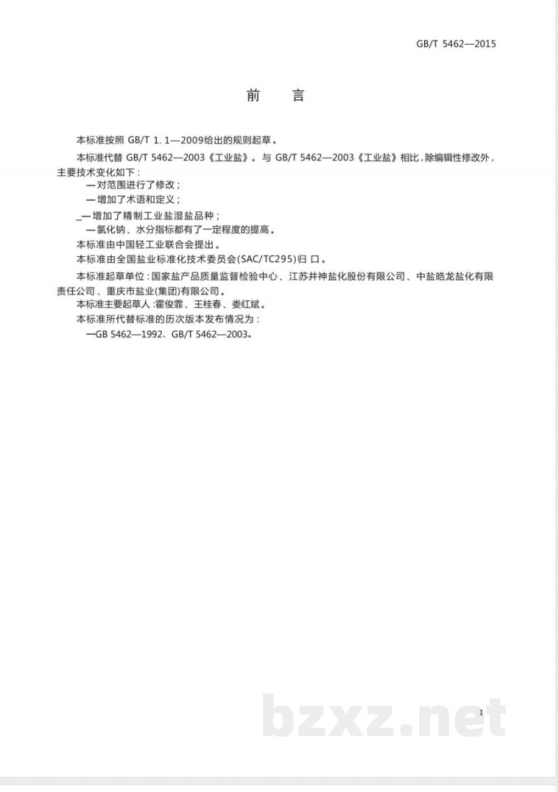 GB/T 5462-2015工业盐 
