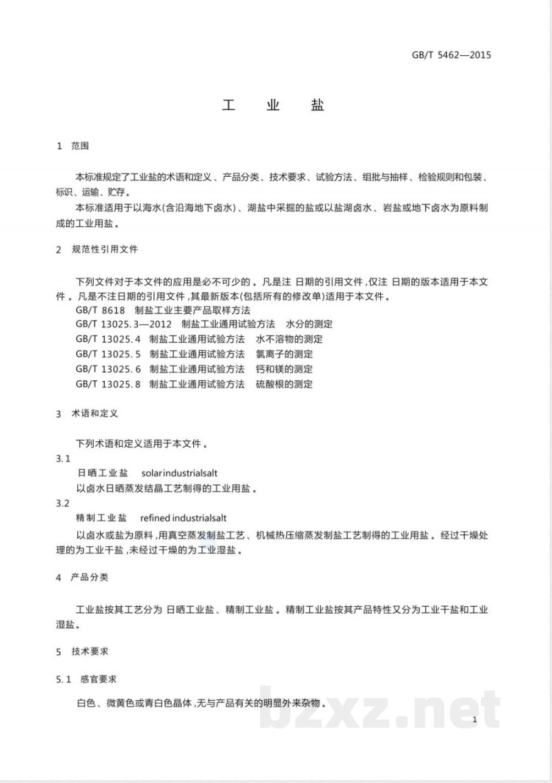GB/T 5462-2015工业盐 