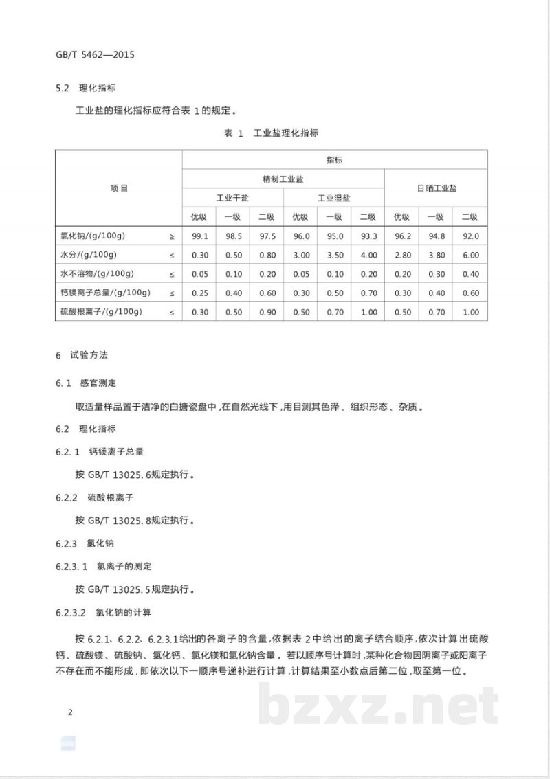 GB/T 5462-2015工业盐 
