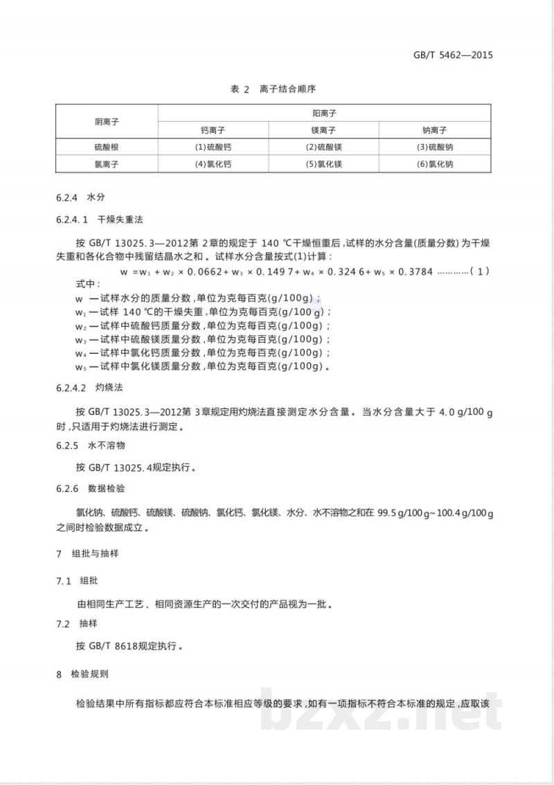 GB/T 5462-2015工业盐 