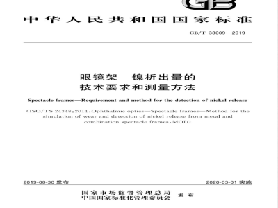 GB/T 38009-2019眼镜架 镍析出量的技术要求和测量方法 
