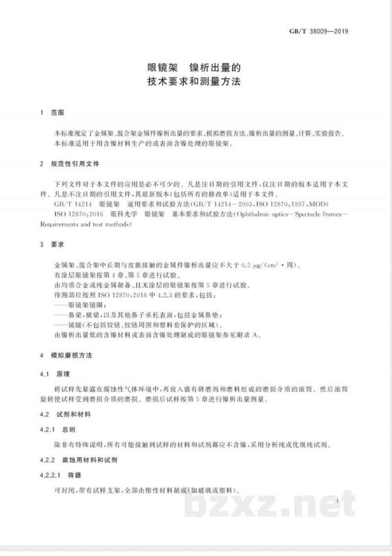 GB/T 38009-2019眼镜架 镍析出量的技术要求和测量方法 