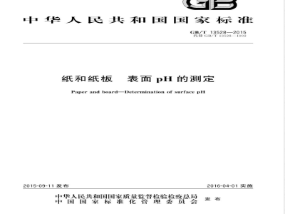 GB/T 13528-2015纸和纸板 表面pH的测定 