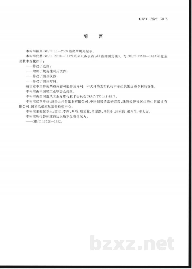 GB/T 13528-2015纸和纸板 表面pH的测定 