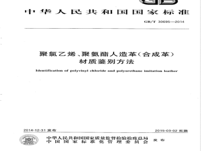 GB/T 30695-2014聚氯乙烯、聚氨酯人造革（合成革）材质鉴别方法 