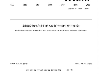 DB36/T 1380-2021赣派传统村落保护与利用指南