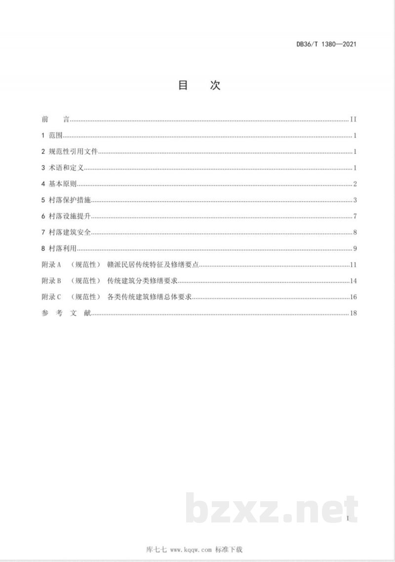 DB36/T 1380-2021赣派传统村落保护与利用指南