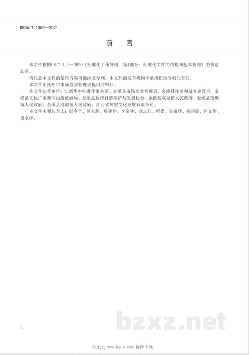 DB36/T 1380-2021赣派传统村落保护与利用指南
