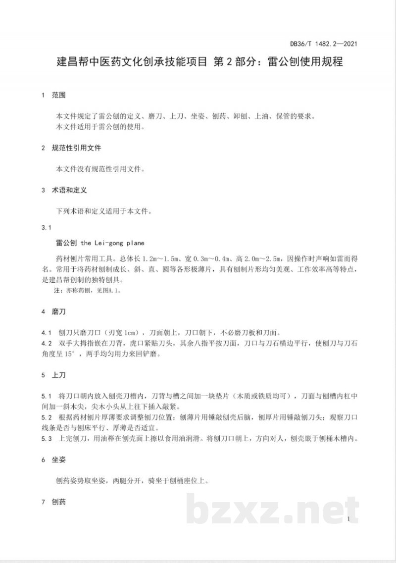 DB36/T 1482.2-2021建昌帮中医药文化传承技能项目 第2部分：雷公刨使用规程
