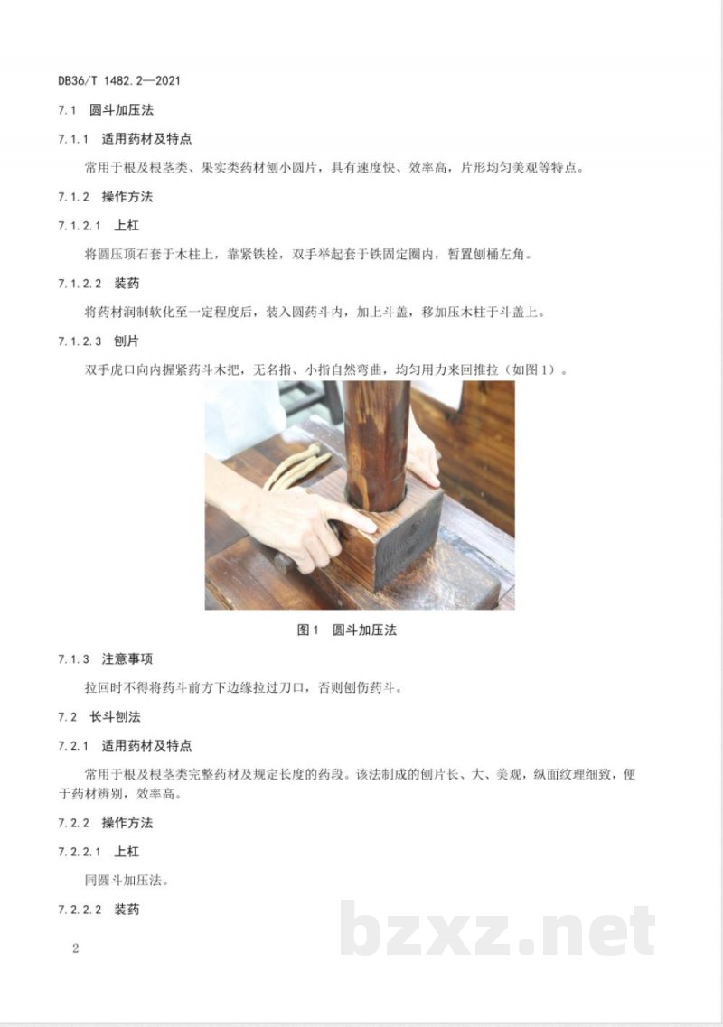 DB36/T 1482.2-2021建昌帮中医药文化传承技能项目 第2部分：雷公刨使用规程
