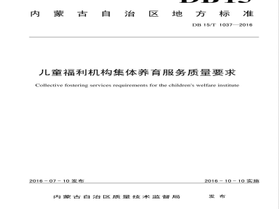 DB15/T 1037-2016儿童福利机构集体养育服务质量要求