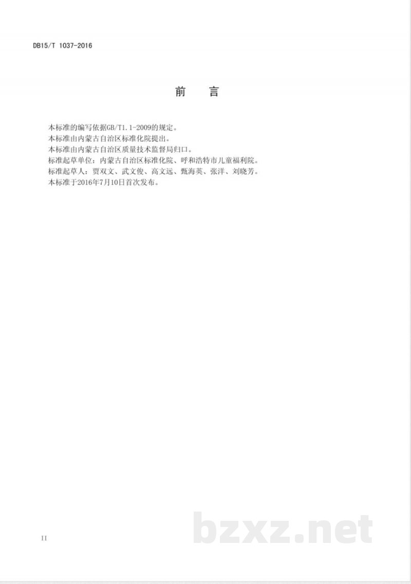 DB15/T 1037-2016儿童福利机构集体养育服务质量要求
