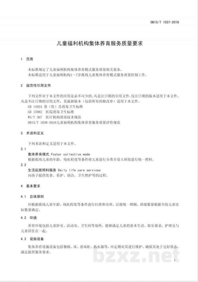 DB15/T 1037-2016儿童福利机构集体养育服务质量要求