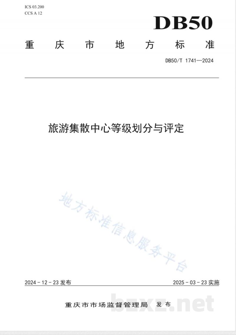 DB50/T 1741-2024旅游集散中心等级划分与评定