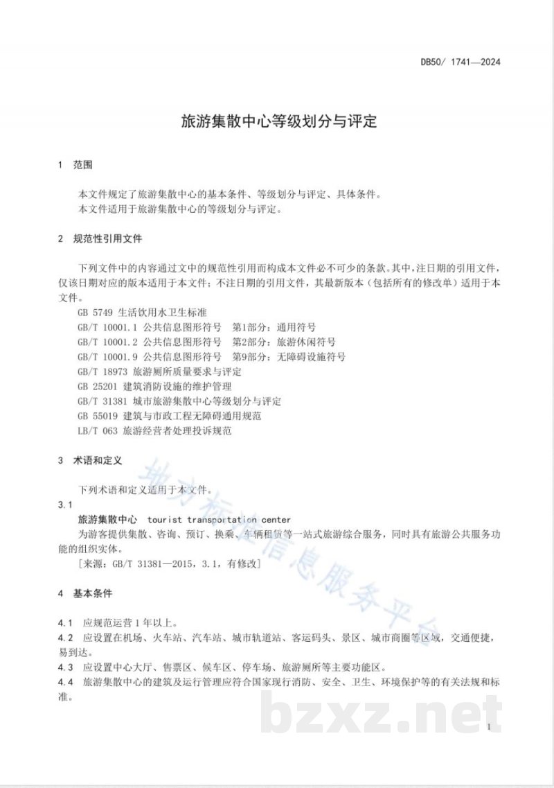 DB50/T 1741-2024旅游集散中心等级划分与评定