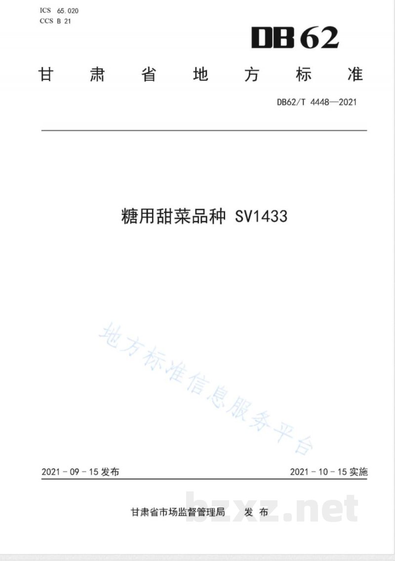 DB62/T 4448-2021糖用甜菜品种 SV1433