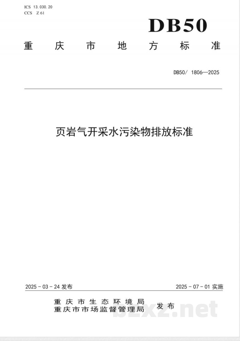 DB50/ 1806-2025页岩气开采水污染物排放标准