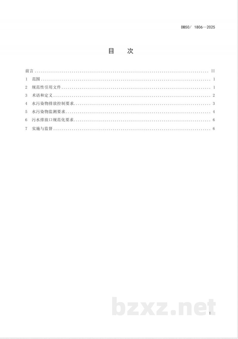 DB50/ 1806-2025页岩气开采水污染物排放标准