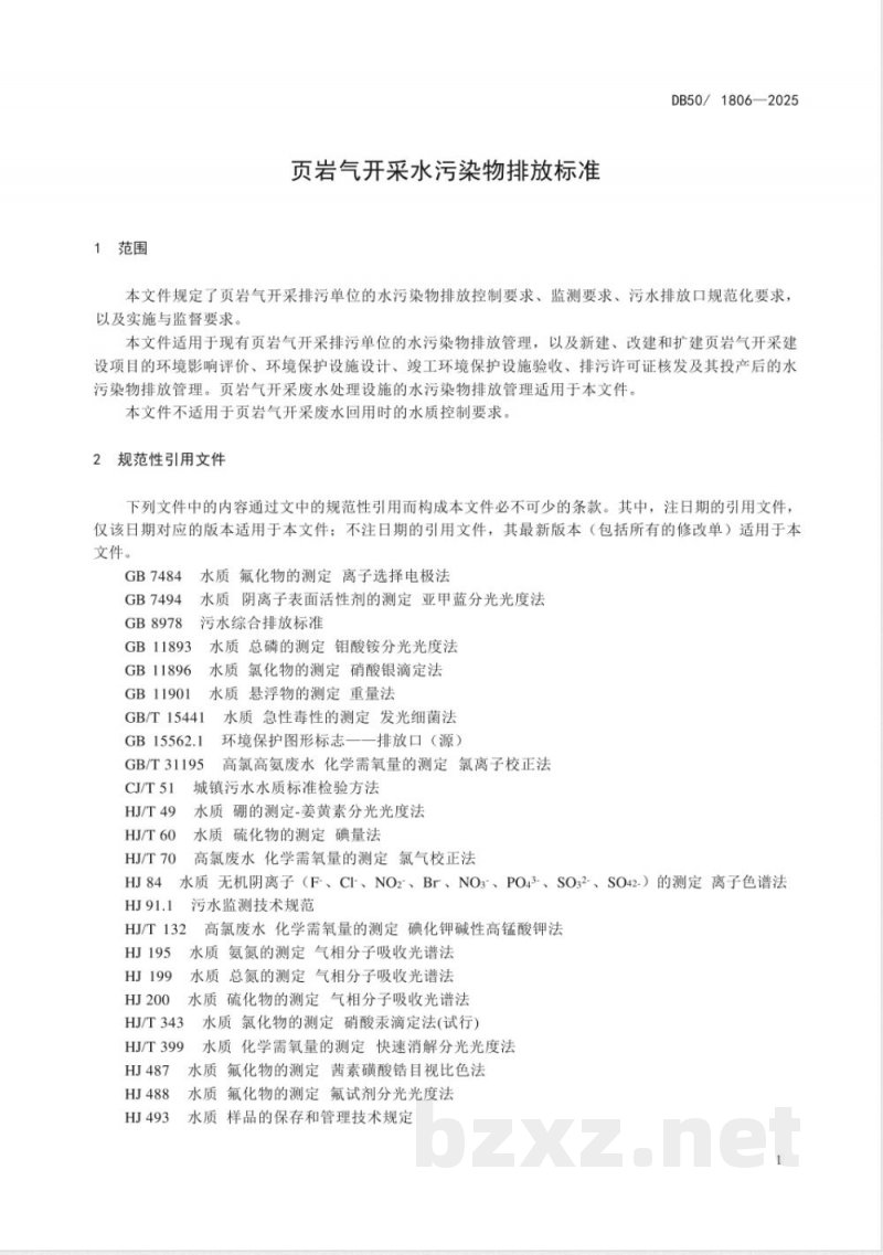 DB50/ 1806-2025页岩气开采水污染物排放标准