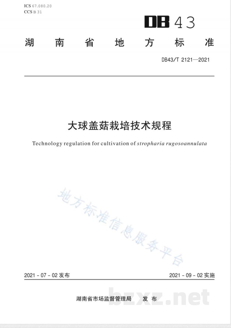 DB43/T 2121-2021大球盖菇栽培技术规程