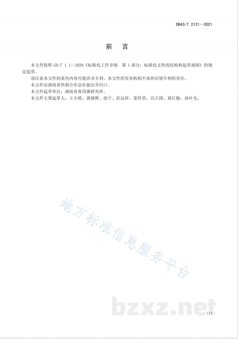 DB43/T 2121-2021大球盖菇栽培技术规程