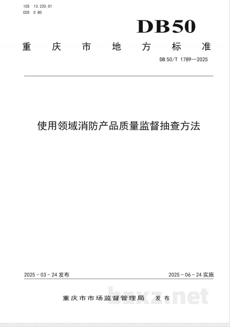 DB50/T 1789-2025使用领域消防产品质量监督抽查方法