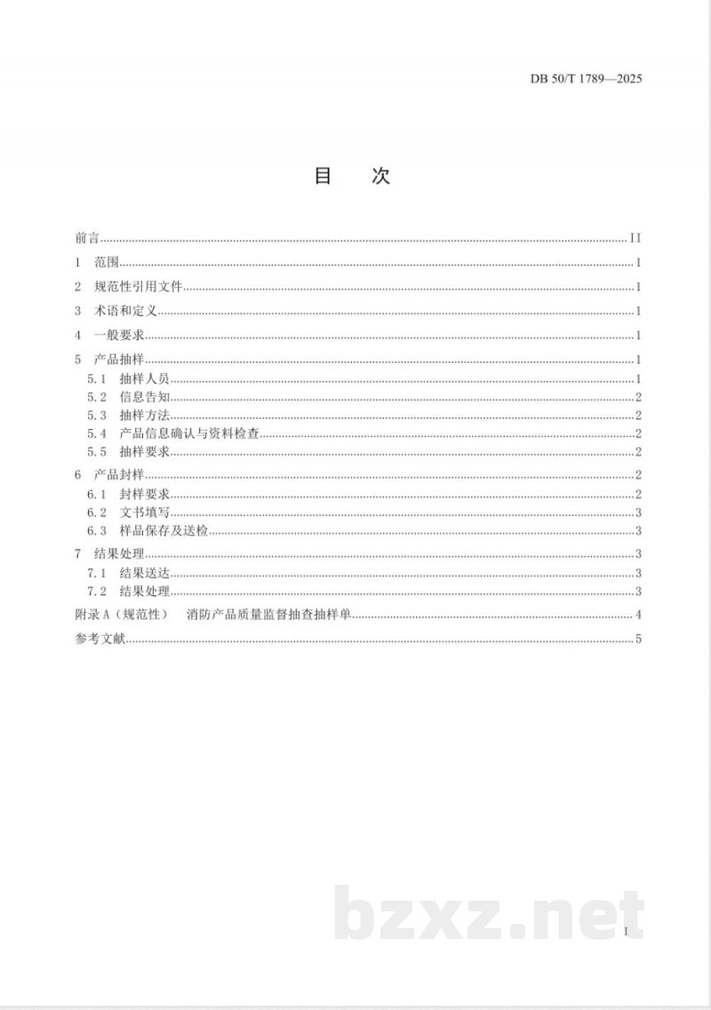 DB50/T 1789-2025使用领域消防产品质量监督抽查方法