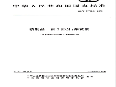 GB/T 31740.3-2015茶制品 第3部分：茶黄素 