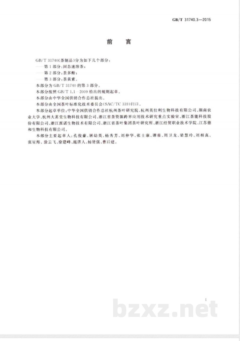 GB/T 31740.3-2015茶制品 第3部分：茶黄素 