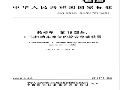 GB/T 18029.19-2014轮椅车 第19部分：可作机动车座位的轮式移动装置 