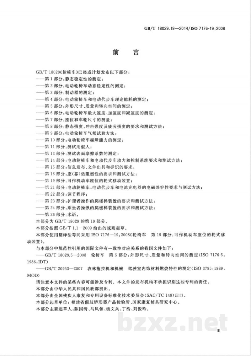 GB/T 18029.19-2014轮椅车 第19部分：可作机动车座位的轮式移动装置 