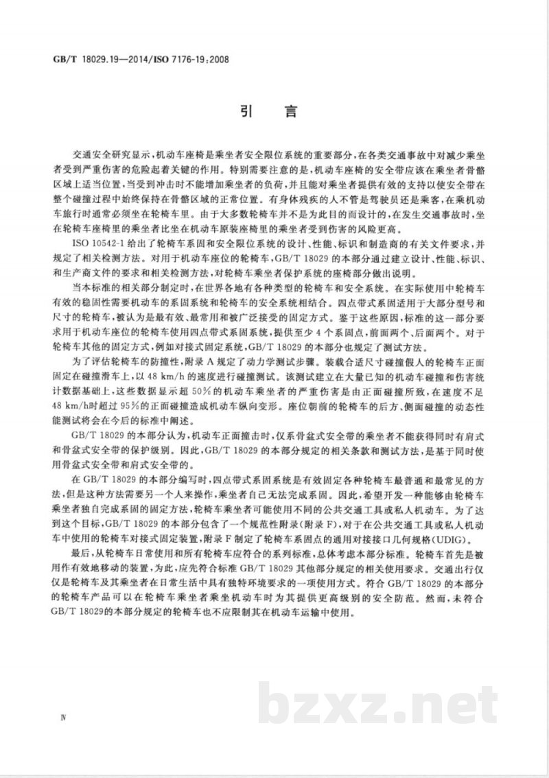 GB/T 18029.19-2014轮椅车 第19部分：可作机动车座位的轮式移动装置 