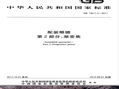 GB 13511.2-2011配装眼镜 第2部分：渐变焦 