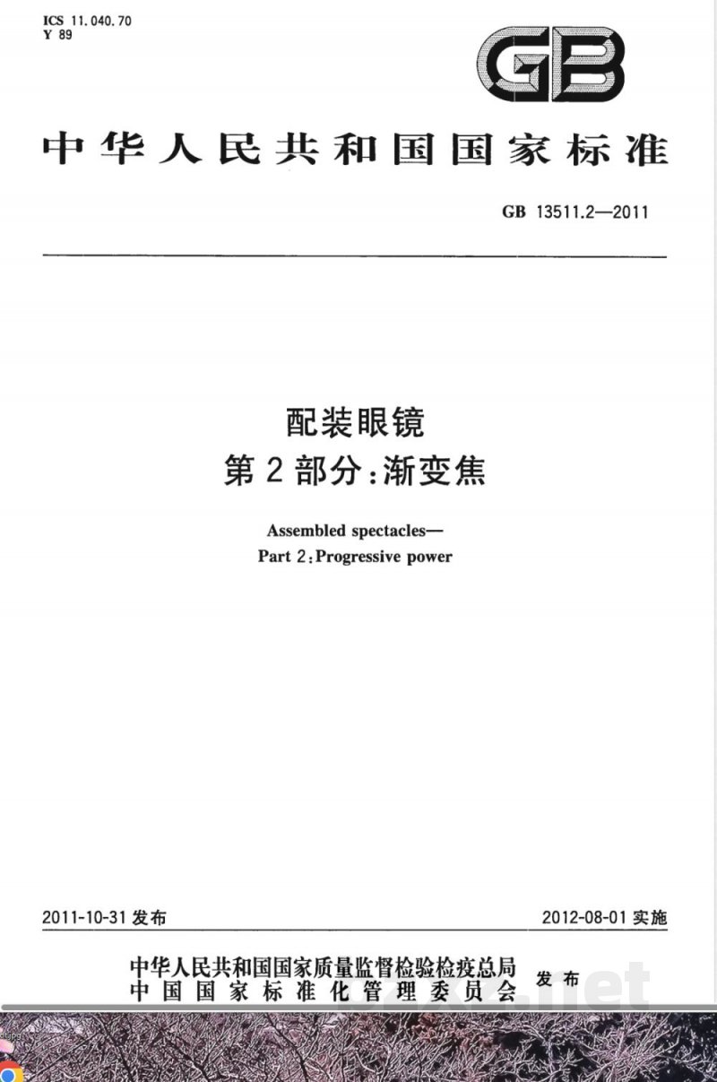 GB 13511.2-2011配装眼镜 第2部分：渐变焦 