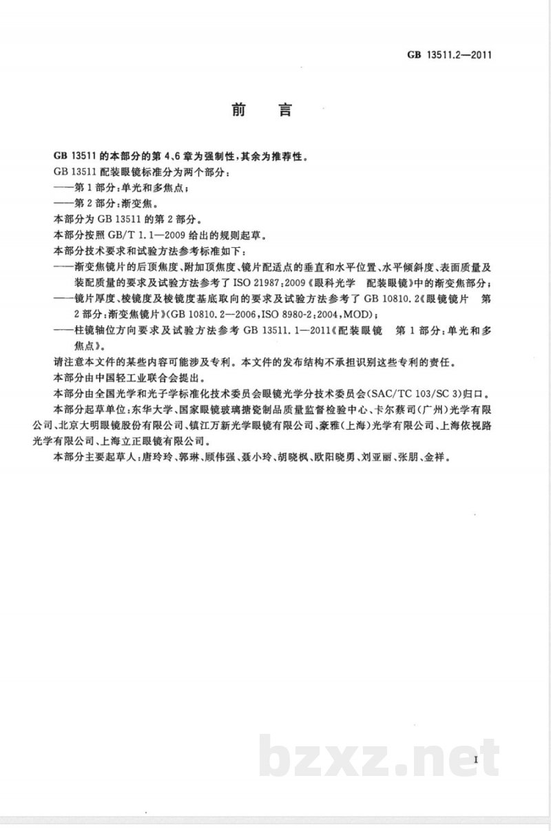 GB 13511.2-2011配装眼镜 第2部分：渐变焦 