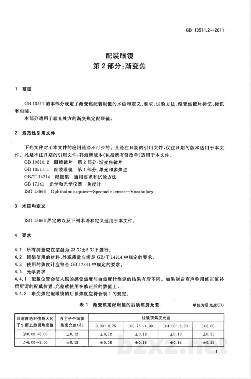 GB 13511.2-2011配装眼镜 第2部分：渐变焦 