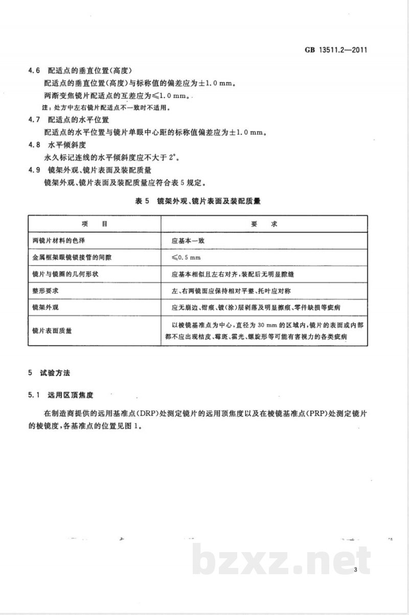 GB 13511.2-2011配装眼镜 第2部分：渐变焦 