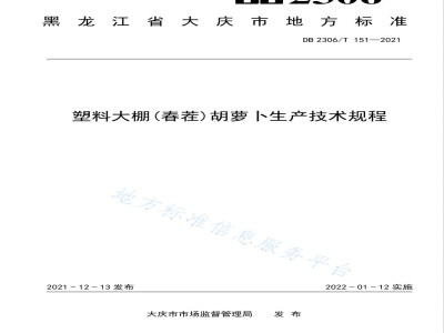 DB2306/T 151-2021塑料大棚（春茬）胡萝卜生产技术规程