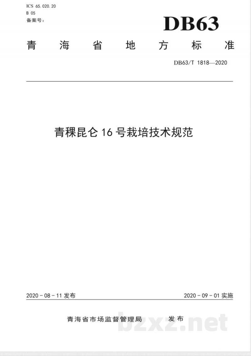 DB63/T 1818-2020青稞昆仑16号栽培技术规范