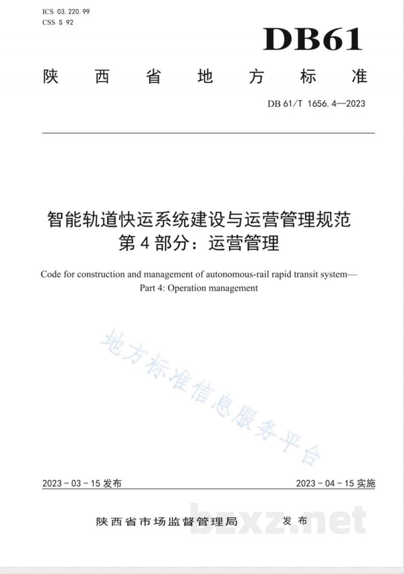 DB61/T 1656.4-2023智能轨道快运系统建设与运营管理规范 第4部分：运营管理