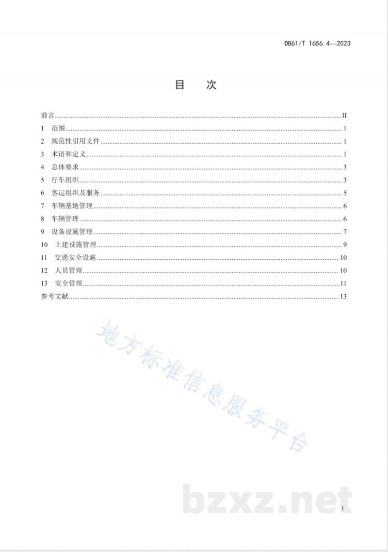 DB61/T 1656.4-2023智能轨道快运系统建设与运营管理规范 第4部分：运营管理